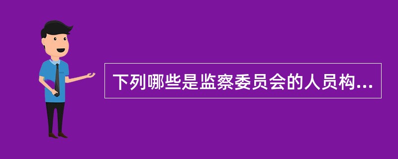 下列哪些是监察委员会的人员构成？( )