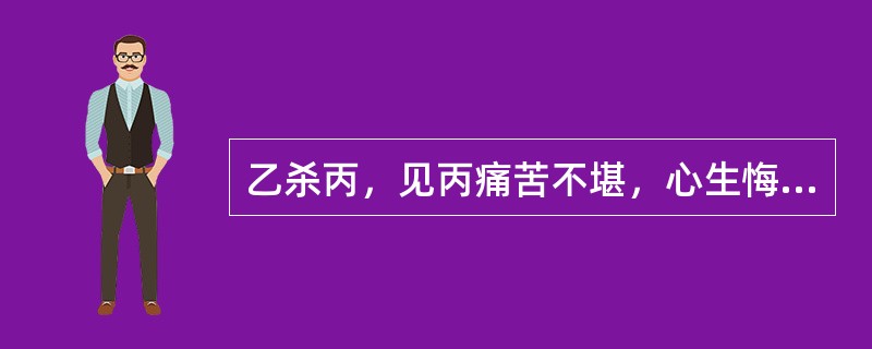 乙杀丙，见丙痛苦不堪，心生悔意，欲将丙送医。路人甲劝阻乙救助丙，乙遂离开，丙死亡。关于甲的行为定性，下列哪一选项是正确的？( )