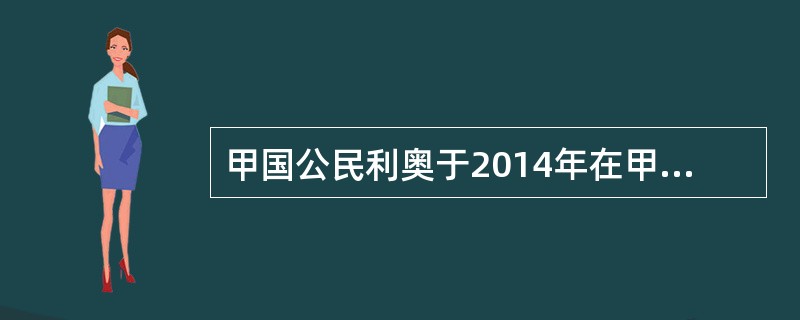 甲国公民利奥于2014年在甲国因走私被警方追查逃至乙国，于2015年在乙国故意杀人又逃至中国。乙国于2015年向中国提出引渡请求。中乙两国无引渡条约。依相关国际法及中国的规定，下列哪些选项是正确的？(