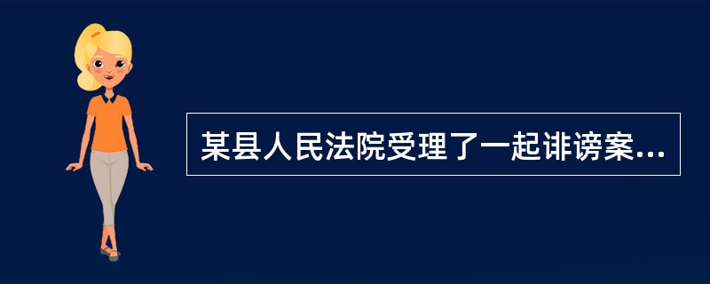 某县人民法院受理了一起诽谤案，自诉人张某口头起诉郭某，称郭某诽谤自己，给自己造成了精神损害。则关于本案的立案，下列说法错误的有：( )