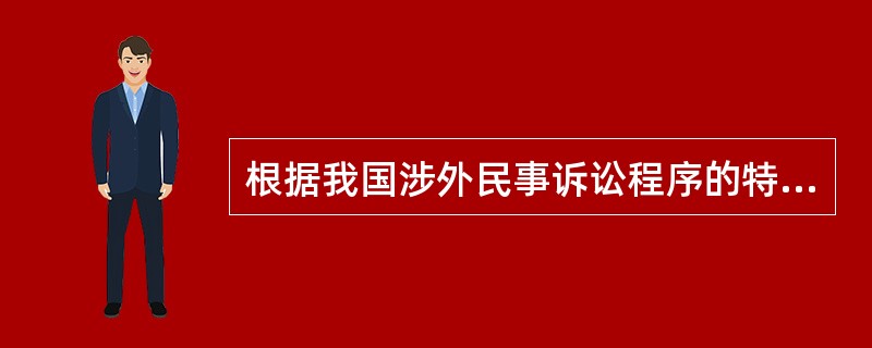 根据我国涉外民事诉讼程序的特别规定，下列说法中正确的是：( )