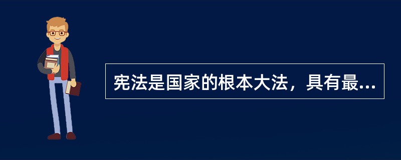 宪法是国家的根本大法，具有最高的法律效力。关于宪法的概念，下列哪些说法是正确的？( )