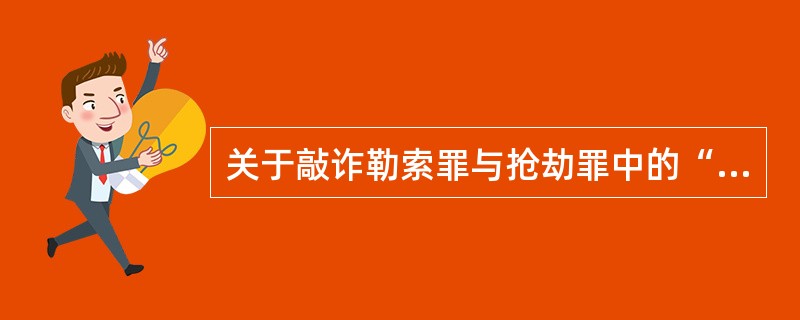 关于敲诈勒索罪与抢劫罪中的“威胁”的理解，下列哪一选项是错误的？( )