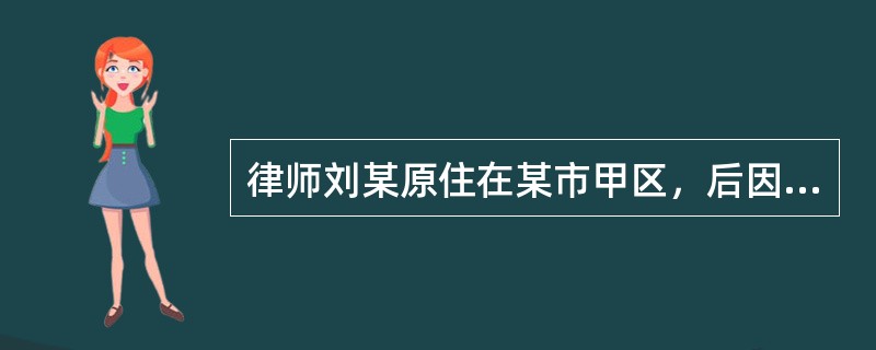 律师刘某原住在某市甲区，后因购买商品房迁入乙区的玫瑰园住宅小区。在入住后第二年的选举中，刘某发现自己的名字没有出现在小区公布的选民名单上，刘某决定依法维护自己的选举权。对此，下列说法中正确的是哪些？(