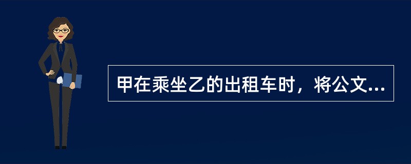 甲在乘坐乙的出租车时，将公文包遗忘在出租车内，包内有现金5万多元。乙将该公文包予以隐藏。几天后，甲找到乙所在的出租车公司，将乙辨认出来，但乙拒不交出公文包。对乙的行为定性，下列选项错误的是：( )