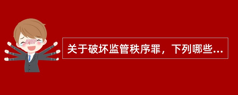 关于破坏监管秩序罪，下列哪些选项是正确的？( )