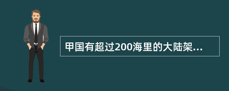 甲国有超过200海里的大陆架，乙国拟铺设海底电缆和管道通过甲国的大陆架，依国际法相关规定，下列哪些选项是正确的？( )