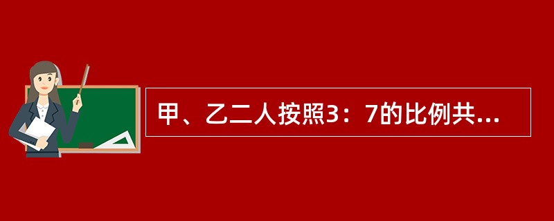 甲、乙二人按照3：7的比例共有一套房屋，约定轮流使用。为担保丙的债务，甲、乙将房屋抵押给债权人丁并办理了抵押登记。后该房屋廊檐脱落砸伤行人戊。下列选项正确的是：( )