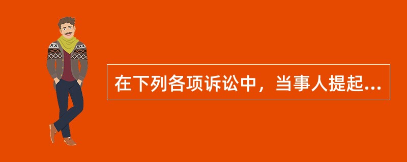 在下列各项诉讼中，当事人提起上诉，上诉人和被上诉人的确定错误的是：( )