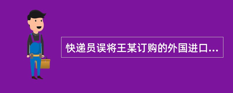 快递员误将王某订购的外国进口奶粉放到了邻居张某的门口，张某将之丢在垃圾桶内。张某行为的性质应如何认定？( )