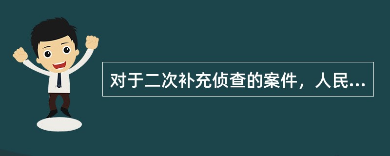 对于二次补充侦查的案件，人民检察院仍然认为证据不足，不符合起诉条件的，下列做法正确的是：( )