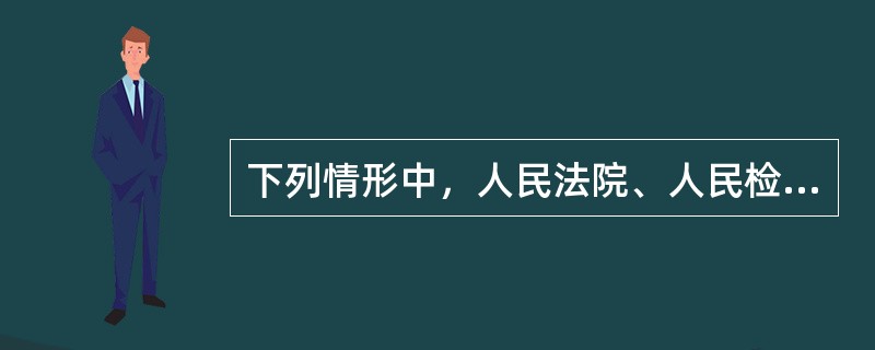 下列情形中，人民法院、人民检察院和公安机关应当通知法律援助机构指派律师为其提供辩护的有：( )