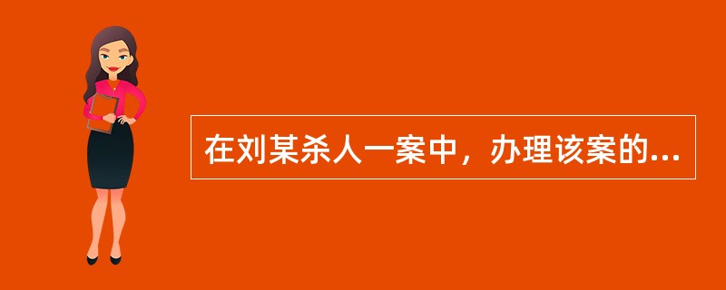 在刘某杀人一案中，办理该案的侦查员小李是被害人的表哥，而另一位侦查员小王后因工作调动，进入检察院，成为该案的审查起诉人员。本案合议庭组成人员如下：审判长甲，为刘某辩护人的表哥：审判员乙，曾担任过本案的