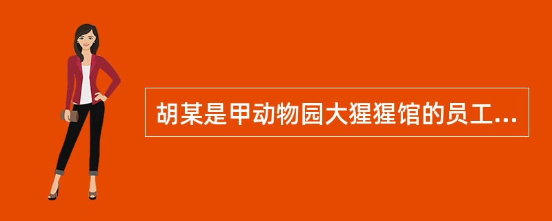 胡某是甲动物园大猩猩馆的员工。某日，游客乙携5岁小孩丙前往动物园参观大猩猩馆。在大猩猩馆旁边竖有警告牌“禁止拍照”“请不要将小孩举高高”。但由于胡某当时上厕所不在岗位，乙便将丙高高举起，让丙给大猩猩拍