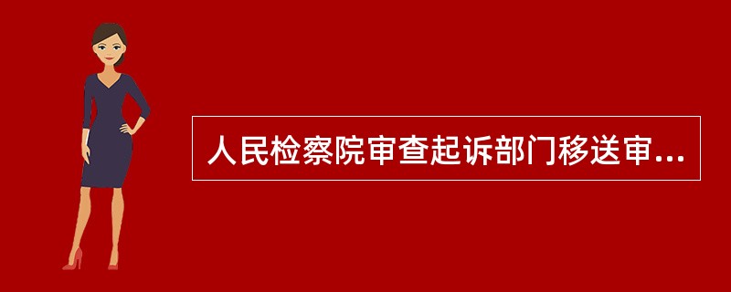 人民检察院审查起诉部门移送审查起诉的案件，下列做法正确的是：( )