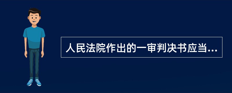 人民法院作出的一审判决书应当包括下列哪些内容？( )