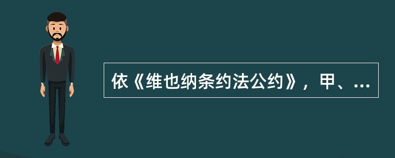 依《维也纳条约法公约》，甲、乙、丙三国都是一项多边条约的缔约国。如果甲国对该条约的某项条款提出了保留，乙、丙均未提出保留，下列哪项判断是正确的？( )