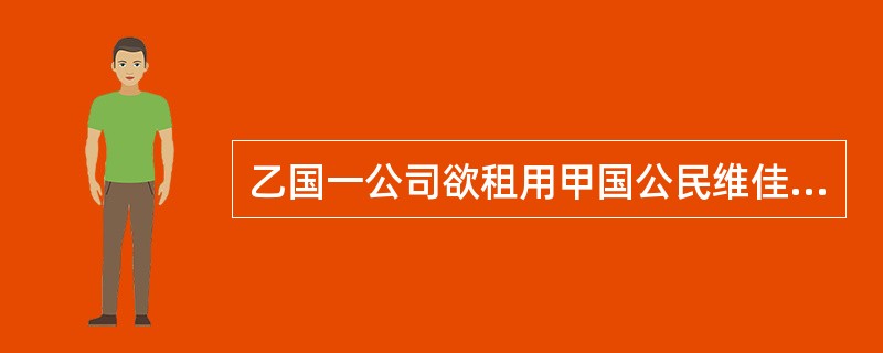 乙国一公司欲租用甲国公民维佳在乙国合法拥有的一处商铺，但维佳拒绝。该公司遂强行占用该房屋，并将维佳打伤。依国际法中的有关规则，下列救济方式哪一项是正确的？( )