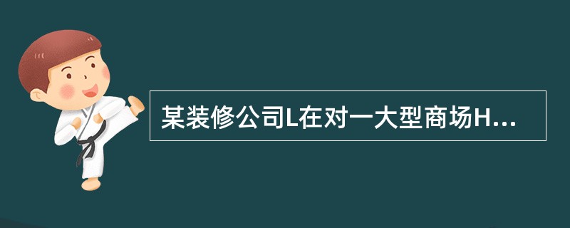 某装修公司L在对一大型商场H装修时使用劣质材料，造成商场内大量工作人员头晕、恶心和呼吸道疾病。现商场工作人员欲起诉L，则关于此诉讼，下列说法中错误的是：( )