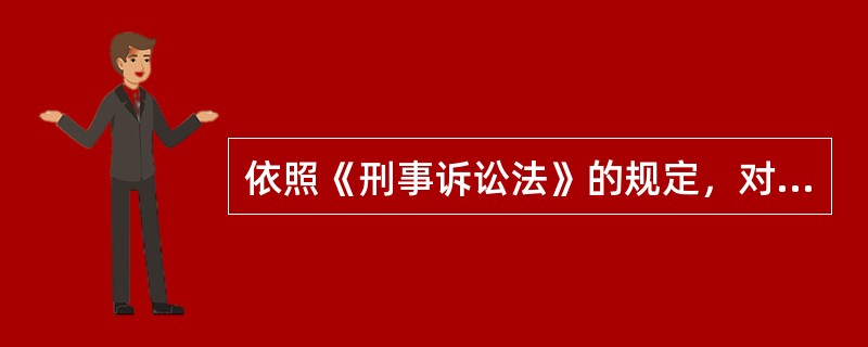 依照《刑事诉讼法》的规定，对下列哪种情况的人，任何公民都可以立即将其扭送到公安机关、人民检察院或者人民法院处理？( )