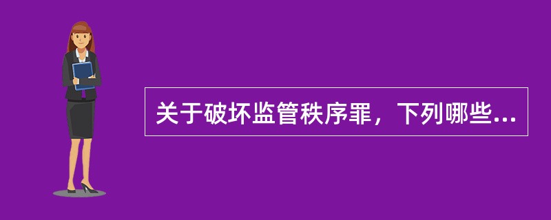 关于破坏监管秩序罪，下列哪些选项是正确的？( )