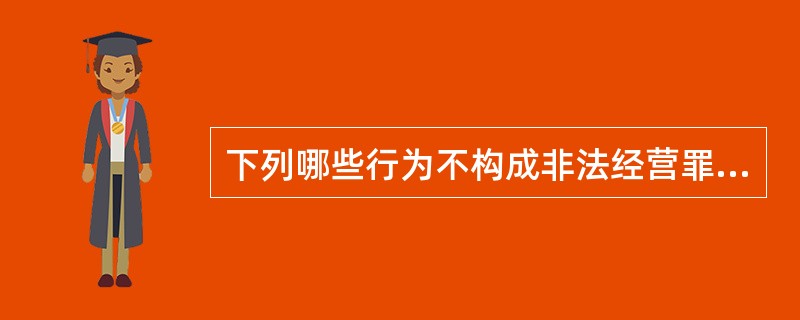 下列哪些行为不构成非法经营罪？( )