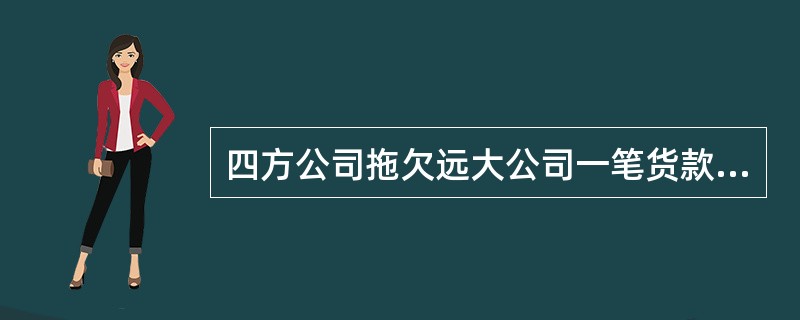 四方公司拖欠远大公司一笔货款已逾期半年，远大公司多次讨要均无果的情况下遂向法院申请支付令。法院经审查后向四方公司发出支付令，四方公司下列哪些行为不影响支付令的效力？( )