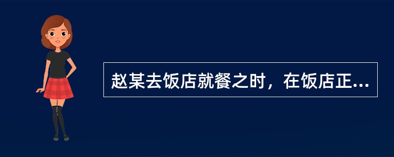 赵某去饭店就餐之时，在饭店正好碰到自己的弟弟遭一个流氓毒打，赵某立刻前去制止却反遭流氓的进攻，赵某无奈被迫自卫还击。正在这时，便衣民警钱某正好经过现场，未及表明自己的身份即迅速抓住赵某以制止其殴打。赵