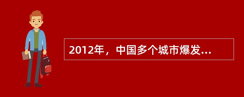 2012年，中国多个城市爆发针对日本“钓鱼岛国有化”示威游行事件。根据我国《集会游行示威法》，下列说法中正确的是哪一项？( )