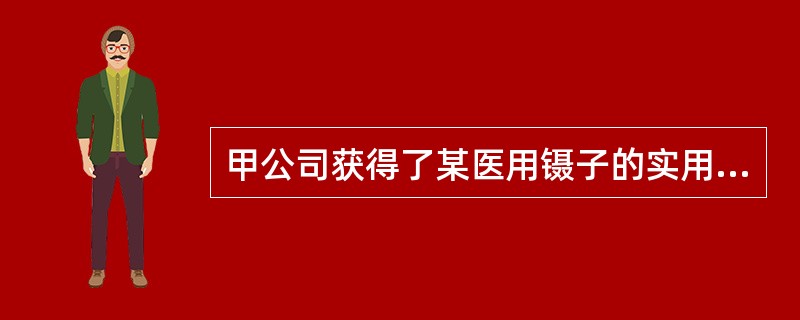 甲公司获得了某医用镊子的实用新型专利，不久后乙公司自行研制出相同的镊子，并通过丙公司销售给丁医院使用。乙、丙、丁都不知道甲已经获得该专利。下列哪一选项是正确的？( )