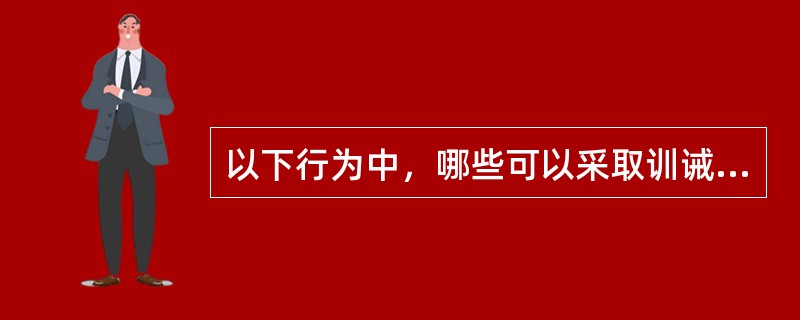 以下行为中，哪些可以采取训诫、责令退出法庭、罚款、拘留、追究刑事责任方式进行处理？( )