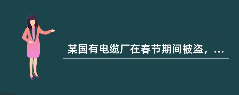 某国有电缆厂在春节期间被盗，丢失一大批电缆，数额巨大。报案后公安机关认为应是内部人员所为，认为应由该厂保卫科自行查处，故不予受理。该厂不服，向检察院提出意见。则关于本案，下列说法正确的是：( )