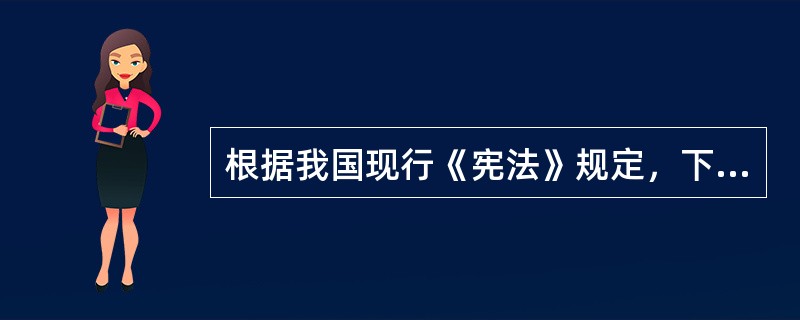 根据我国现行《宪法》规定，下列行为中构成违宪的是：( )