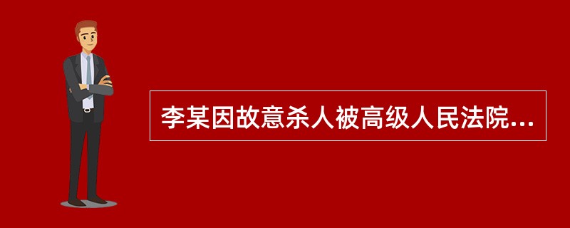 李某因故意杀人被高级人民法院判处死刑。下级人民法院接到执行死刑的命令后，在交付执行前突然发现李某怀孕。对此，负责执行的法院下列哪项做法是正确的？( )