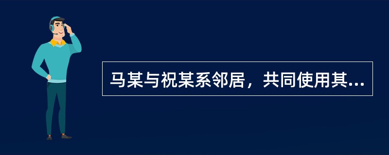 马某与祝某系邻居，共同使用其所居住楼房的楼顶花园。因祝某擅自在楼顶搭建违章建筑、改建排水管道，居住其下的马某家中天花板渗水问题严重。两人为此多次发生争执，后马某向法院起诉，请求法院判令祝某拆除违章建筑