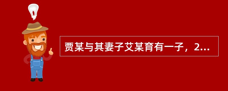 贾某与其妻子艾某育有一子，2014年3月1日，贾某在外地遭遇地震下落不明。2016年10月，艾某向法院申请贾某宣告死亡。就此，以下选项正确的是：( )