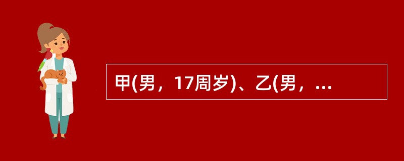 甲(男，17周岁)、乙(男，15周岁)合谋共同盗窃。甲在门外放风，乙进入房内窃取财物，不料乙进入屋内后被一老人发现，老人抓住乙不让其离开，乙即用随身携带的小刀将老人杀死，并带窃取的5000元钱离开，后