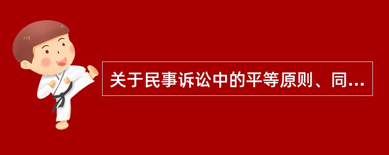 关于民事诉讼中的平等原则、同等原则、对等原则，下列说法中正确的是：( )