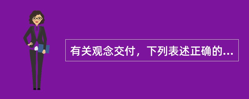 有关观念交付，下列表述正确的有：( )