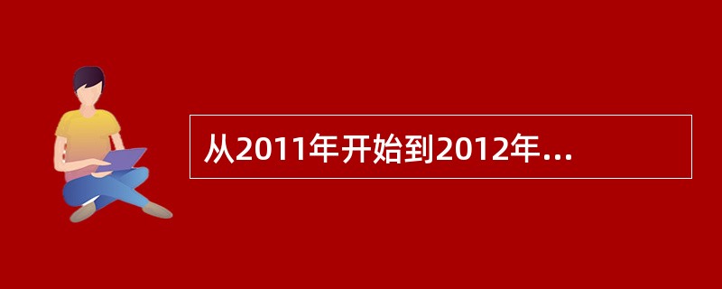 从2011年开始到2012年年底，全国县乡两级人大进行了换届选举。参加这次全国县级人大代表选举的选民达9亿多人，乡级人大代表选举的选民达6亿多人，共选举产生县乡两级人大代表200多万人，是人民当家作主