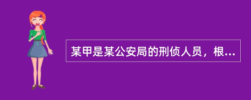 某甲是某公安局的刑侦人员，根据《刑事诉讼法》的规定，下列哪些情形，某甲应当回避？( )