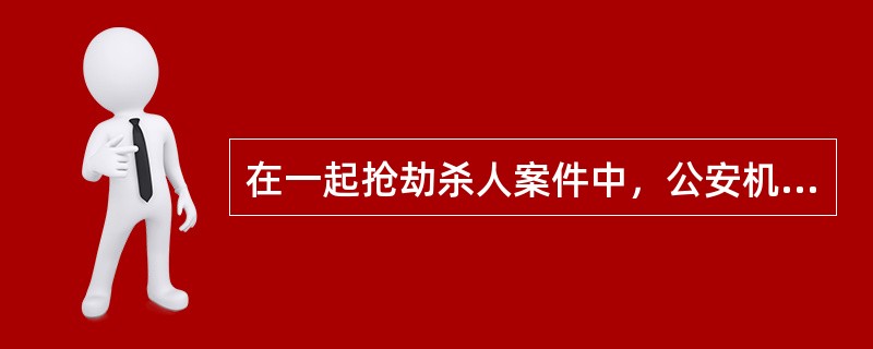 在一起抢劫杀人案件中，公安机关收集的下列证据中属于直接证据的是：( )