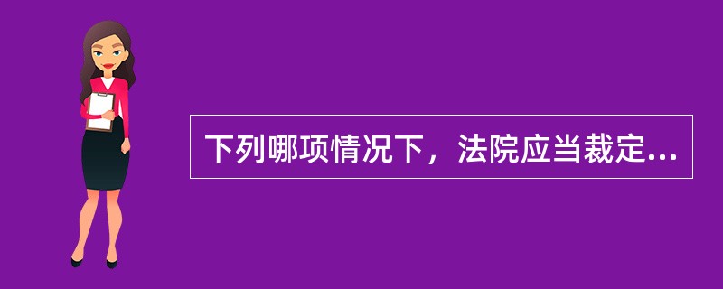 下列哪项情况下，法院应当裁定驳回当事人的撤销仲裁裁决的申请？( )