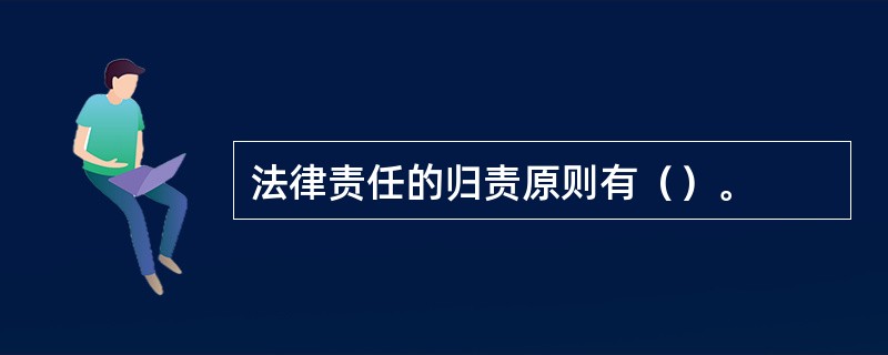 法律责任的归责原则有（）。