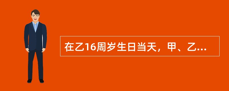 在乙16周岁生日当天，甲、乙在肯德基一起为乙过生日。甲、乙发现赵某（13周岁）抢夺顾客手包，遂追赶赵某。在追赶过程中，甲、乙将赵某打成轻伤，并继续追赶赵某，赵某无路可逃，只好跳入湖中。赵某脚抽筋，遂在