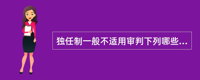 独任制一般不适用审判下列哪些案件？( )