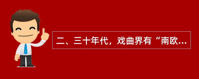 二、三十年代，戏曲界有“南欧北梅”之称，“南欧”指的是欧阳予倩。( )