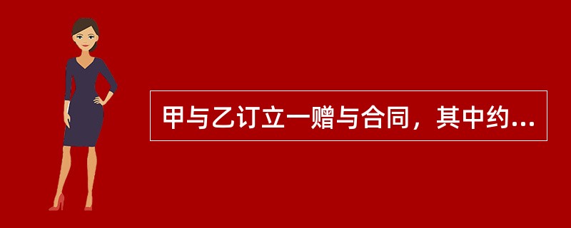 甲与乙订立一赠与合同，其中约定，若乙未考上大学，甲给乙5000元助乙参加就业培训。该民事法律行为属于（）。