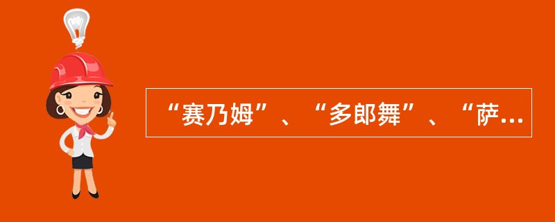 “赛乃姆”、“多郎舞”、“萨玛”是哪一民族民间舞蹈表演形式？( )