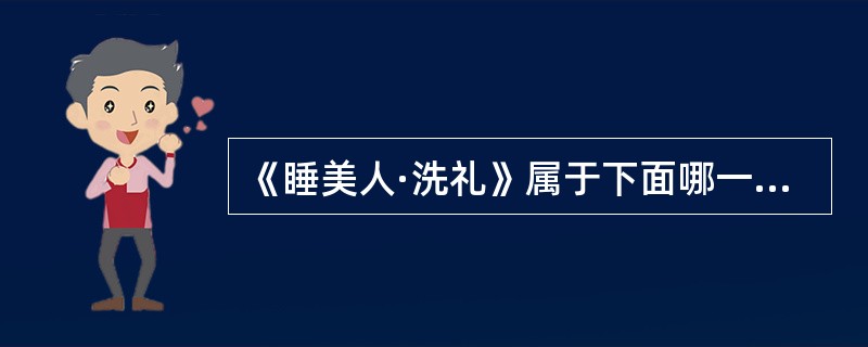 《睡美人·洗礼》属于下面哪一舞种：( )